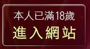 本人已滿18歲，離開美女寫真happystore